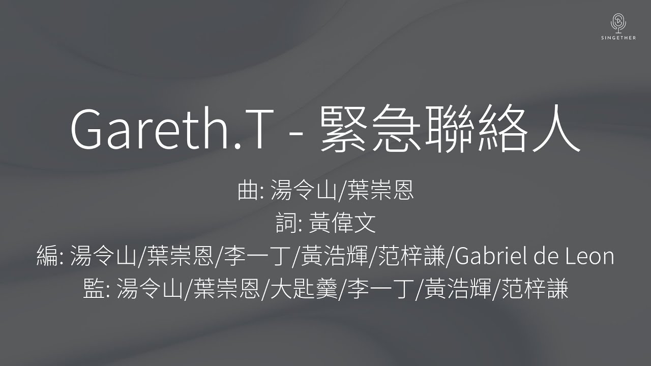 Gareth.T - 緊急聯絡人【歌詞版】|廣東流行歌曲