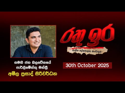 đ´ Live | Rathu Ira l Amila Prasad Siriwardana | 30th October 2025 | Swarnavahini