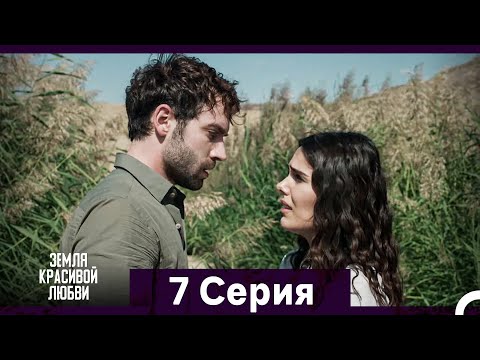 Земля красивой любви 7 Серия (Русский Дубляж)