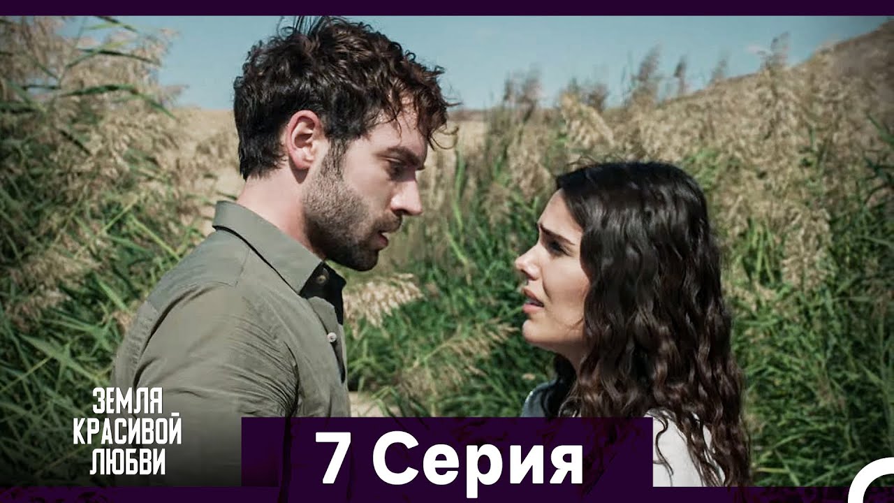 Земля красивой любви 7 Серия (Русский Дубляж)