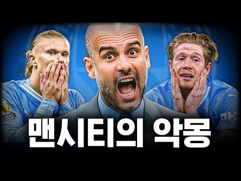맨시티가 요즘 역대급으로 못하는 이유