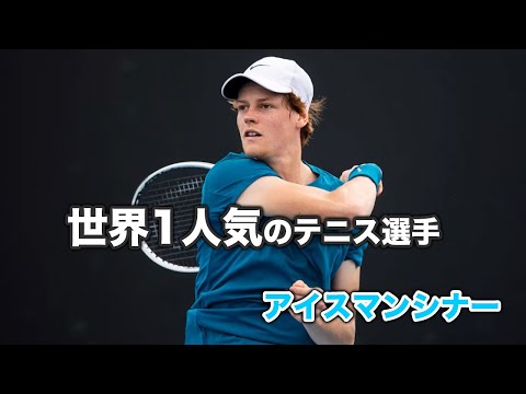 【テニス】2023年世界1人気のテニス選手アイスマン、ヤニックシナーの強さがよく分かる【シナー】