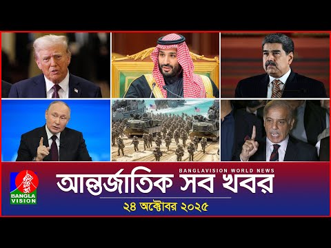 আন্তর্জাতিক সব খবর | Banglavision World News | 24 October 2025 | International News Bulletin