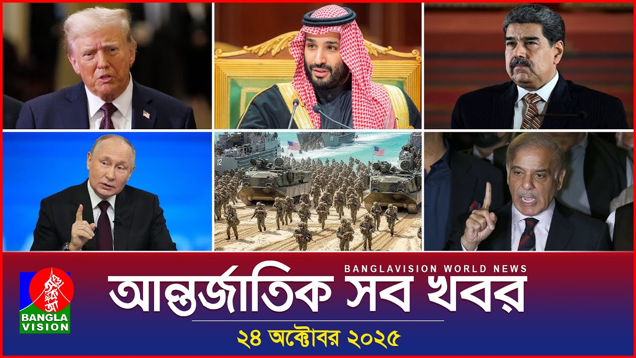 বিশ্বের সব গুরুত্বপূর্ণ খবর | Banglavision World News - 24 অক্টোবর 2025 🌍