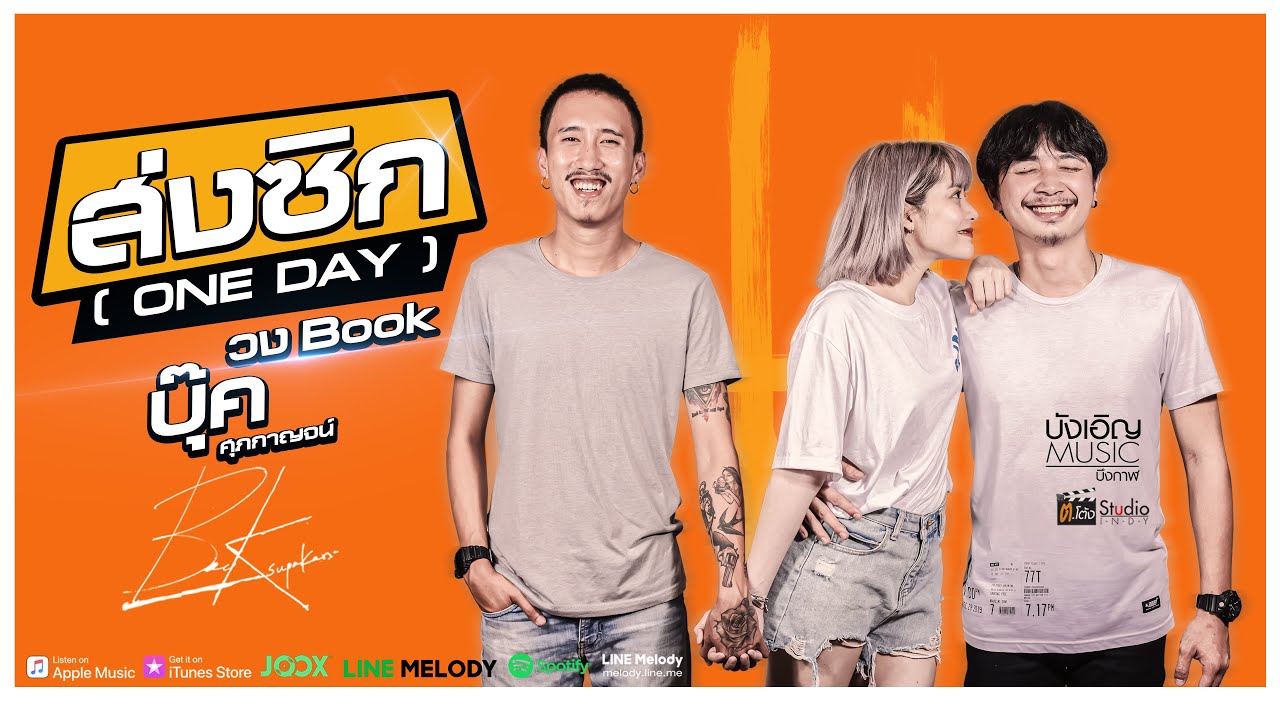 ส่งซิก (ONE DAY) - บุ๊ค ศุภกาญจน์ [Official MV]