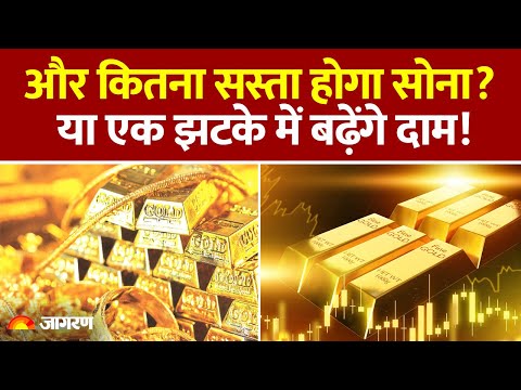 Gold Rate: рд╕реЛрдиреЗ рдХреЗ рджрд╛рдо рдореЗрдВ рдЧрд┐рд░рд╛рд╡рдЯ, 1 рд▓рд╛рдЦ рдХреЗ рдиреАрдЪреЗ рдЖрдПрдВрдЧреЗ рдпрд╛ рдлрд┐рд░ рдмрдврд╝реЗрдВрдЧреЗ рджрд╛рдо? Gold Price Todayред Silver