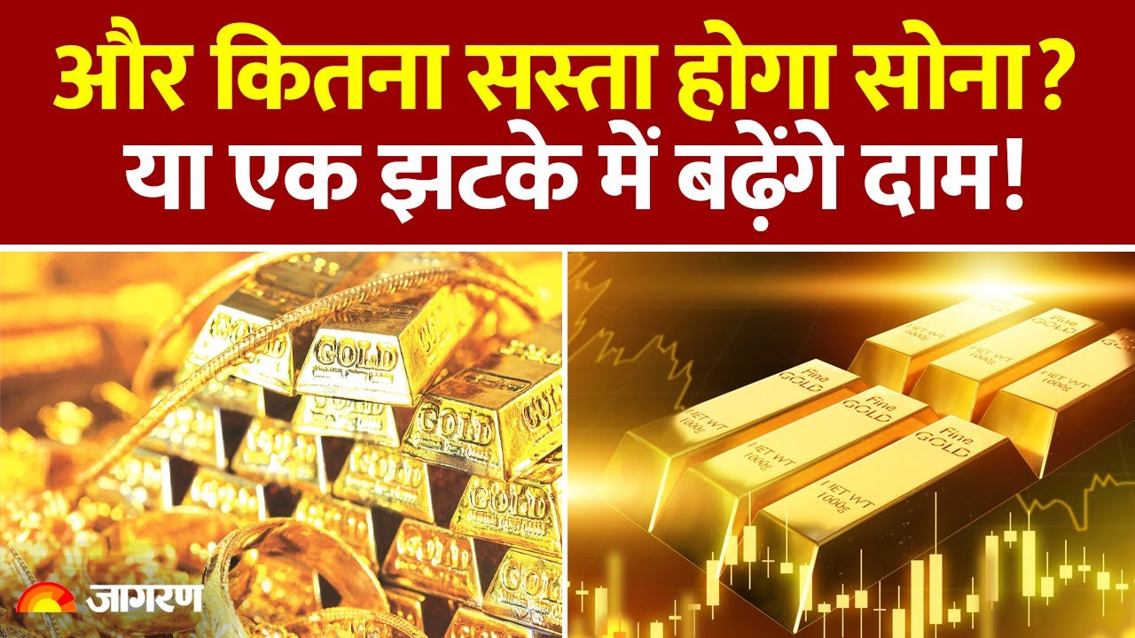 आज का गोल्ड रेट: सोने के दाम में गिरावट, क्या 1 लाख के नीचे आएंगे या बढ़ेंगे? 💰