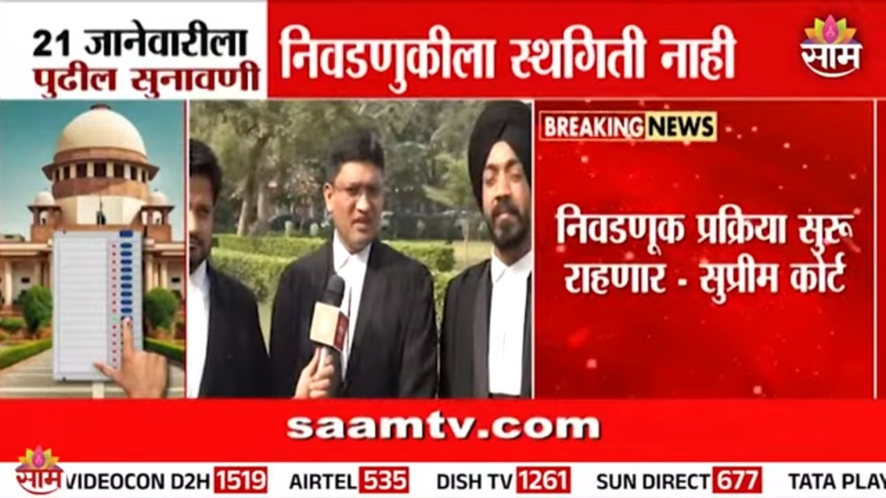 नगरपरिषद, नगरपंचायत निवडणुका वेळापत्रकानुसारच होणार | Election 2025