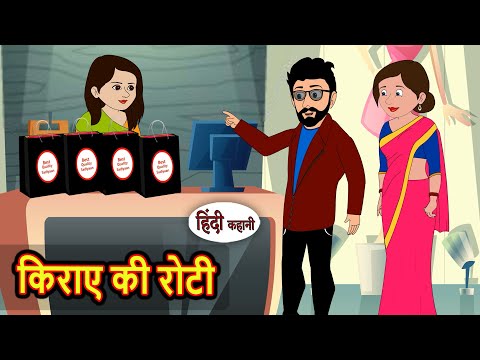 किराए की रोटी | Bedtime Stories | Moral Story Fairy Tales | Kahani | Stories in Hindi