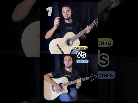 Классическая vs. Акустическая гитара: В чем их основные отличия? 🎸