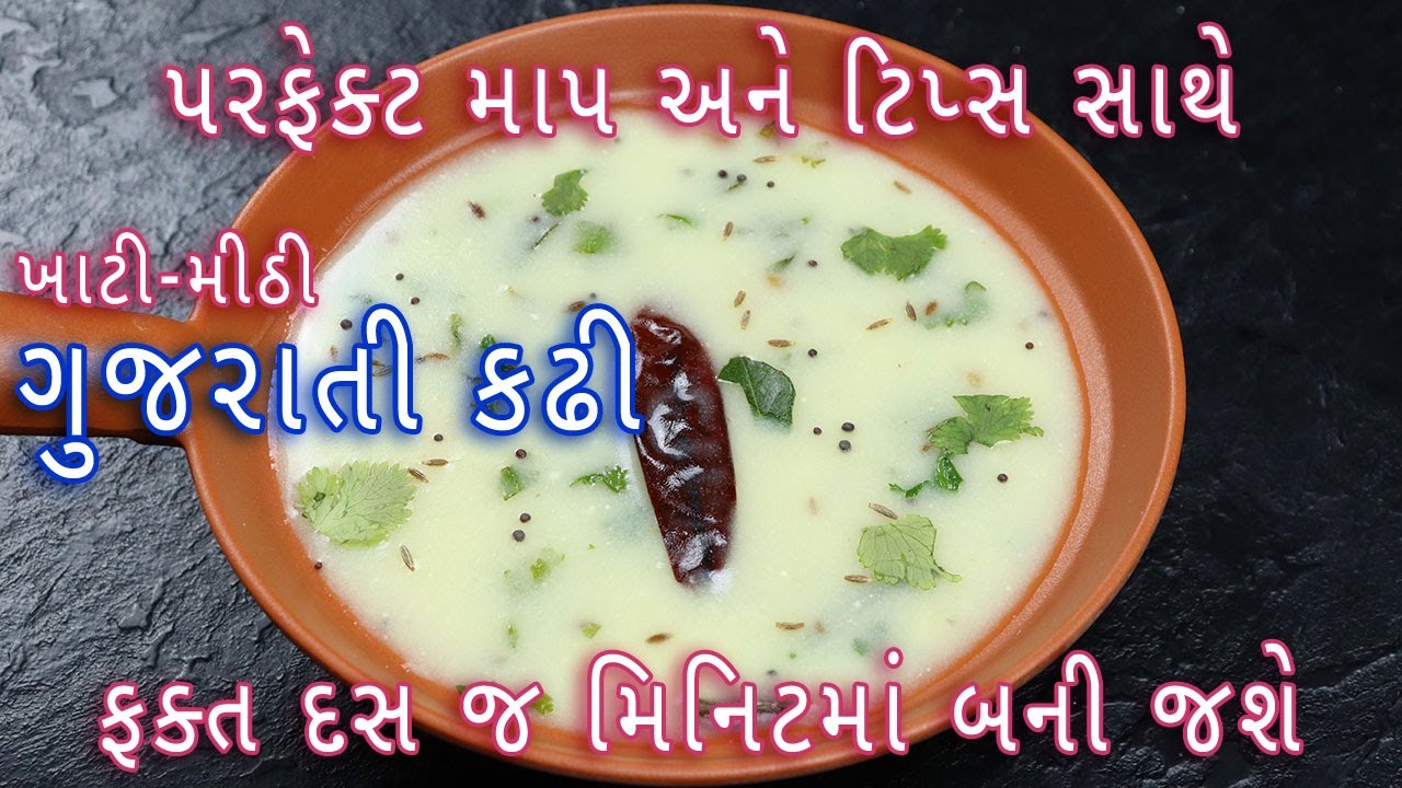 10 મિનિટમાં ખાટી-મીઠી ગુજરાતી કઢી બનાવવાની રીત