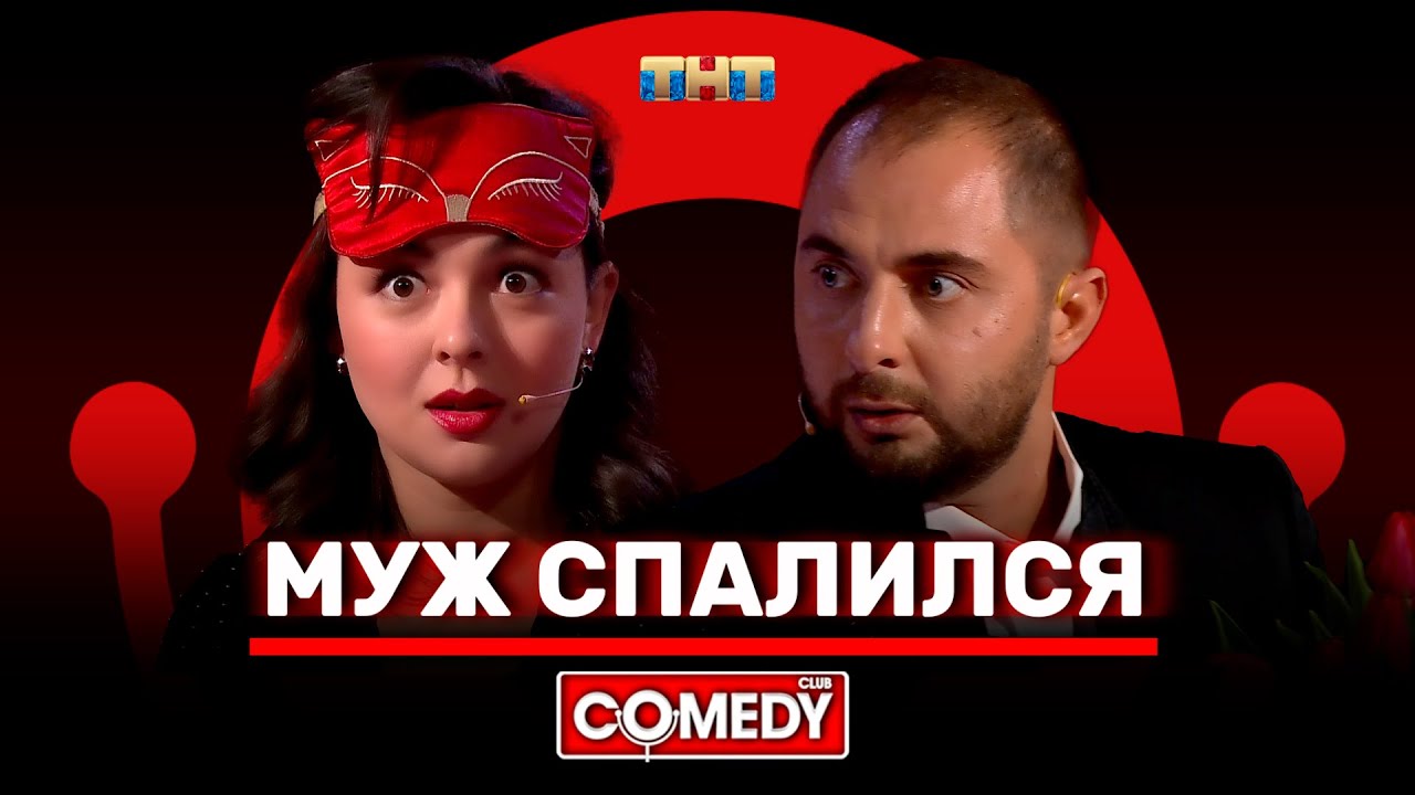 Камеди Клаб: Муж спалился — Демис, Марина, Тимур 🎭