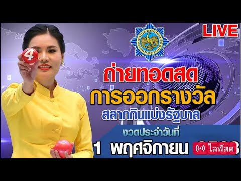 สดผลสลากกินแบ่งรัฐบาล 1/11/68 ตรวจรางวัลล่าสุด 🏆