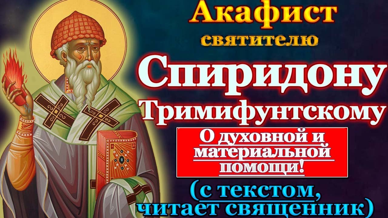 Акафист святителю Спиридону 🕊️