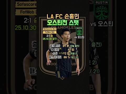LA FC 손흥민 오스틴전 스탯