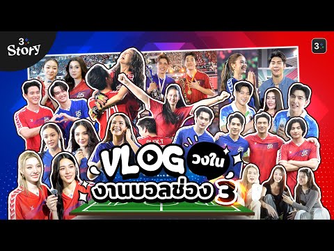 VLOG (วงใน) ความสุข ฟิน จิ้น มันส์ งานบอลช่อง 3 | 3Plus Story EP. 25 | 3Plus
