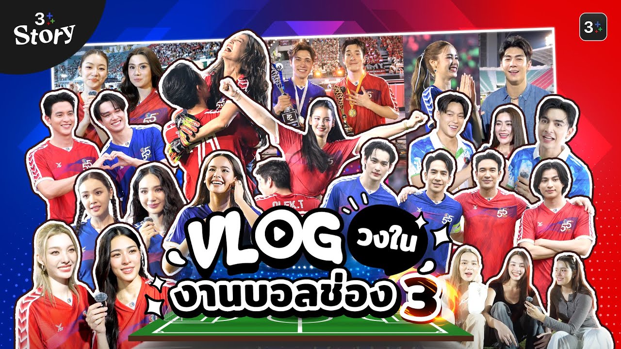 VLOG เบื้องหลังสุดฟิน! งานบอลช่อง 3 ครบรสความสุขและความมันส์ 🎉