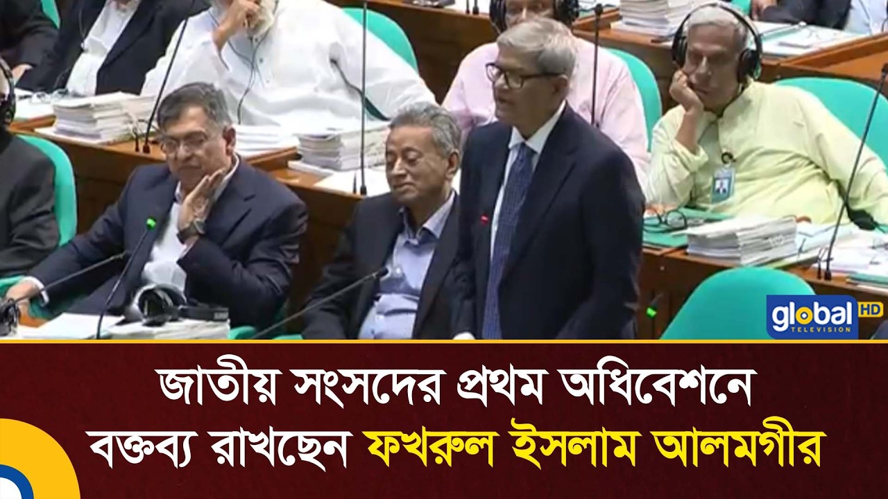 ফখরুল ইসলাম আলমগীরের ভাষণ জাতীয় সংসদে 🇧🇩