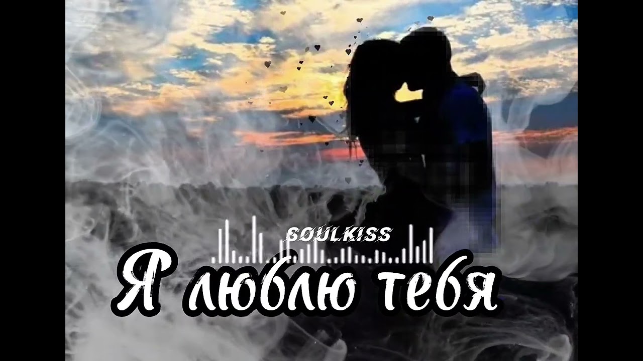 Почему все слушают песню «Я люблю тебя»? 🎶