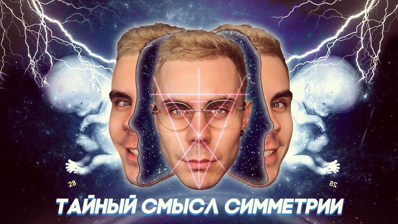 Тайный смысл симметрии — ТОПЛЕС ✨