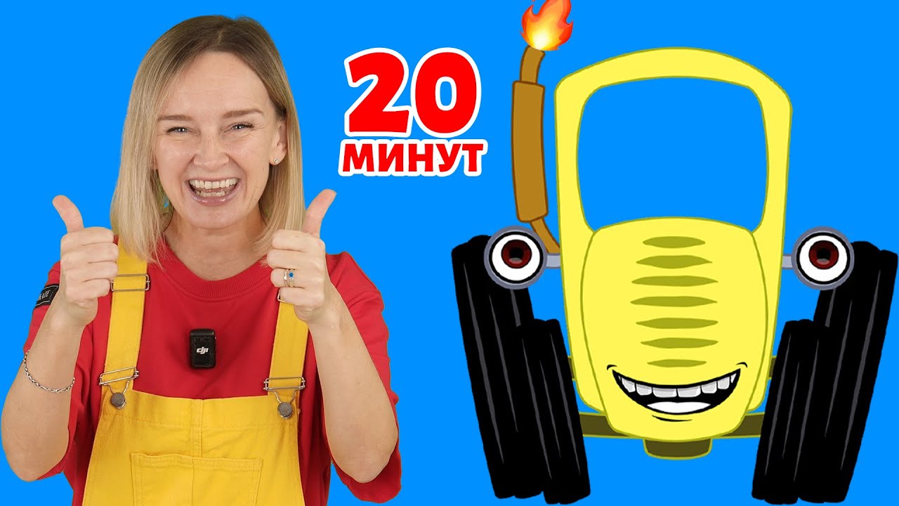 Синий трактор и другие песенки 🚜