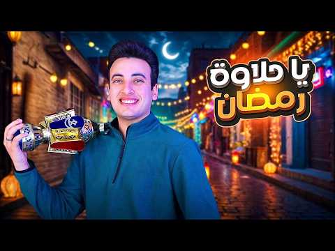 الحسن عادل - ياحلاوة رمضان [2025] | Alhassan Adel - Ya 7alawet Ramadan