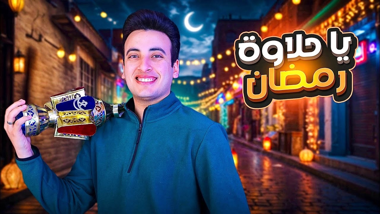 الحسن عادل - يا حلاوة رمضان (2025) 🎶
