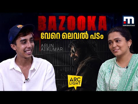 'ബസൂക്ക വലിയ പടം, വേറെ ലെവല്‍' | Arun Ajikumar | Arc Ligth | Aesthetic Kunjamma | Bazooka