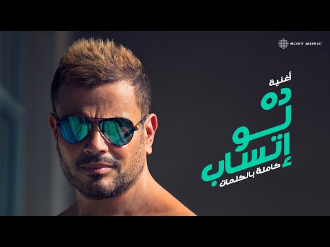 Amr Diab - Da Law Etsab (Official Lyric Video) | (كلمات) عمرو دياب - ده لو إتساب