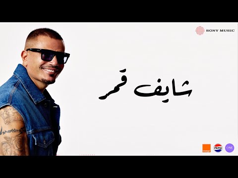 Amr Diab - Shaif Amar (Official Lyric Video) | (كلمات) عمرو دياب - شایف قمر