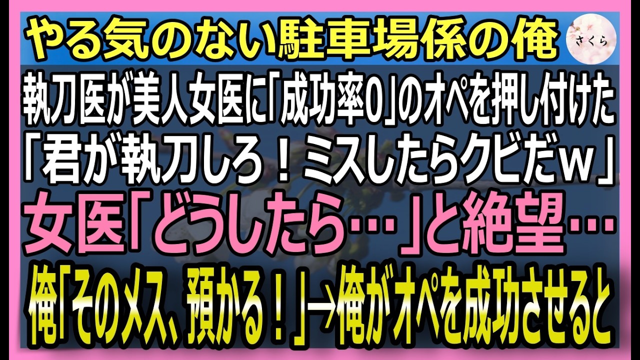 【感動必見】元天才放射線技師が駐車場係から奇跡の救命！美人女医と共に挑む命のオペ✨