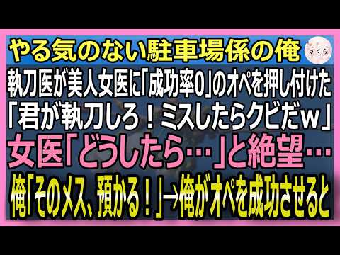 【感動する話】元天才放射線技師だが今は駐車場係の俺。美人女医がスター執刀医の罠でオペを任され絶体絶命！俺「そのメス、俺が預かる！」神業オペで患者の未来を救うと【いい話・スカッと・スカッとする話・朗読】