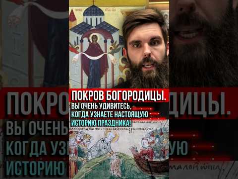 Покров Богородицы. Вы очень удивитесь, когда узнаете настоящую историю праздника!