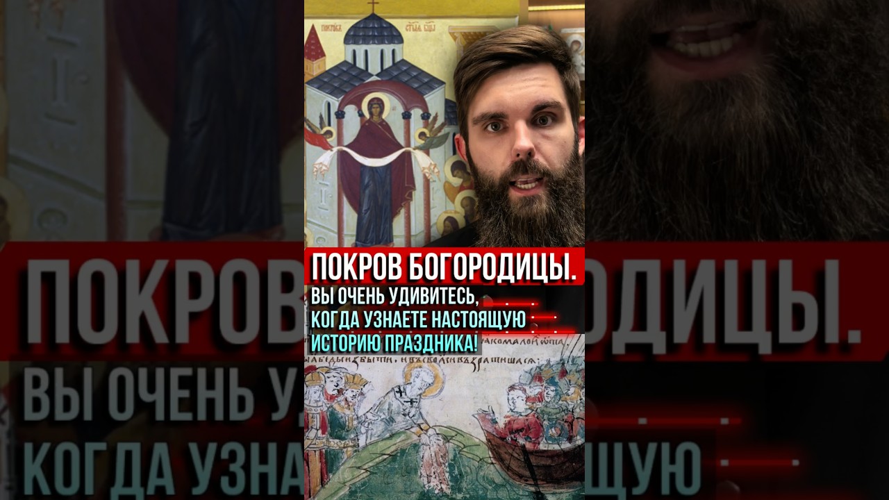 Покров Богородицы: История праздника, которая вас удивит