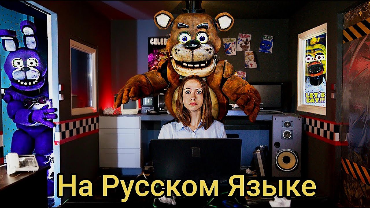 Пять Ночей с Фредди в Реальности 🎮