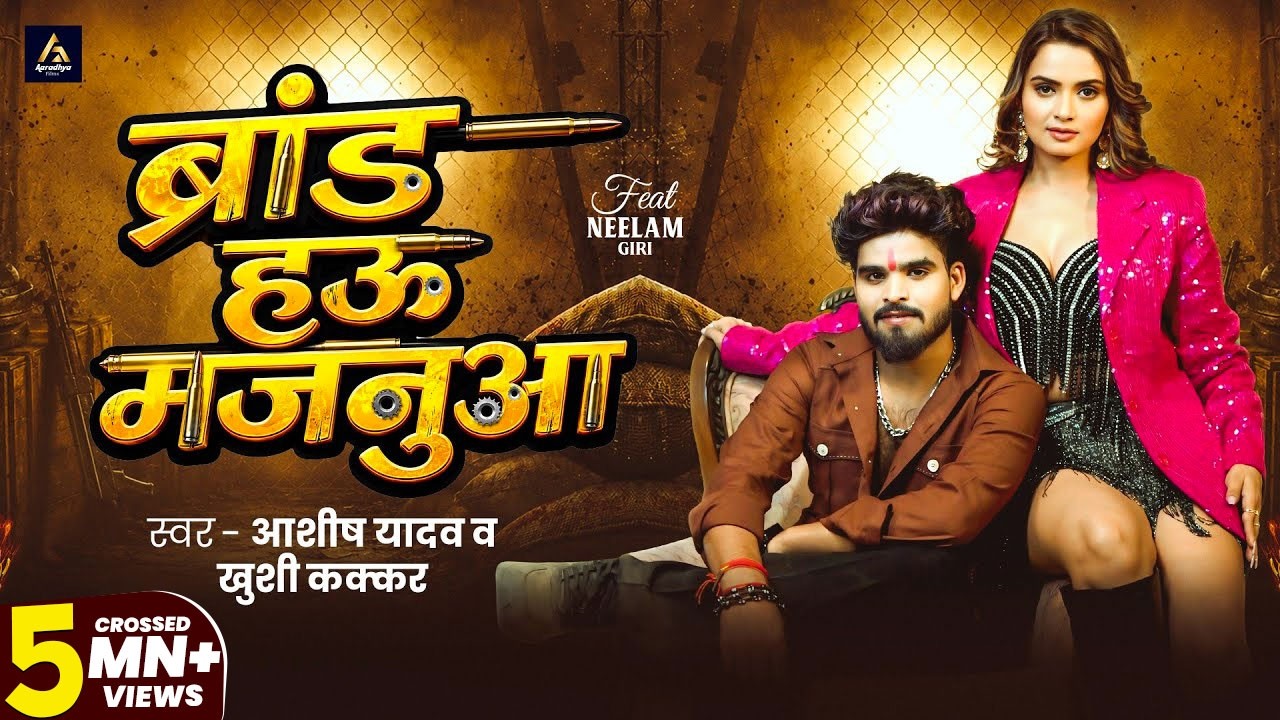 #Video - ब्रांड हऊ मजनुआ | #Aashish Yadav ,Khushi Kakkar |  ft. Neelam Giri | Brand Hau Majanuaa
