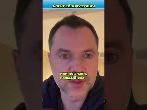 Про удар гиперзвуковой ракетой Орешник по Украине | Арестович