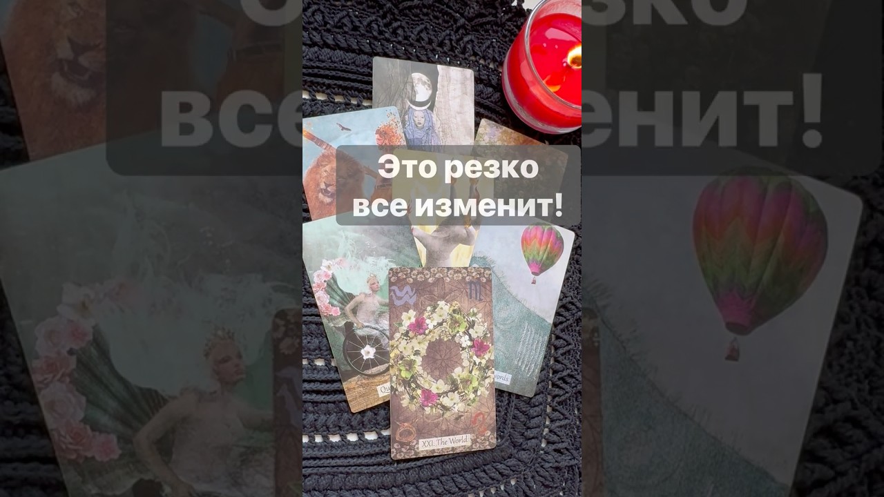 Самые Скорые События 🌟 с Ниной | Таро расклад