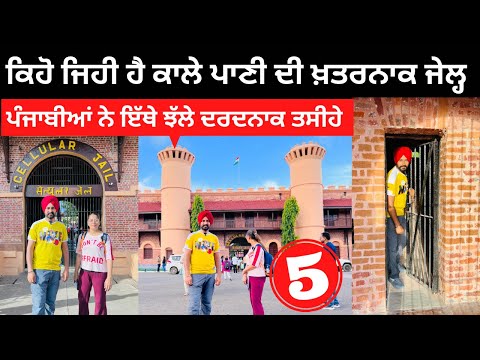 ਕਾਲੇ ਪਾਣੀ ਦੀ ਖਤਰਨਾਕ ਜੇਲ Cellular Jail Port Blair | Punjabi Travel Couple | Ripan Khushi | Andaman