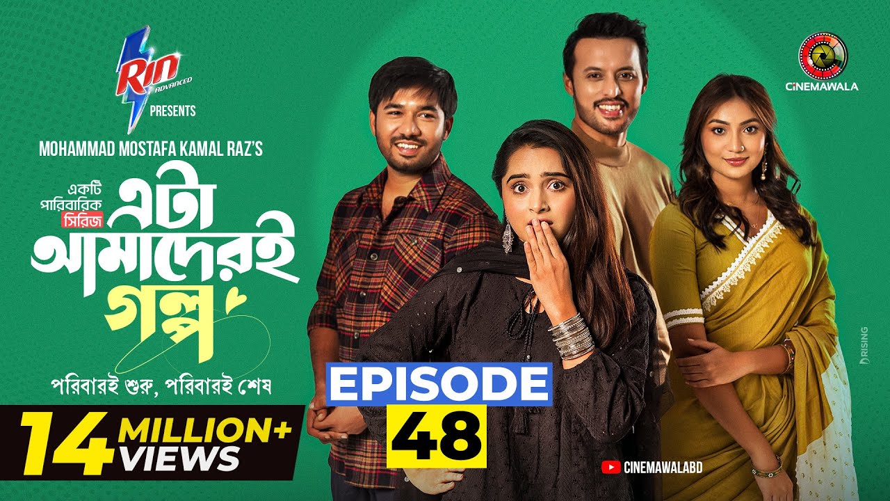 Eta Amaderi Golpo | Episode 48 | M M Kamal Raz | Basar | Payel | Sajjad | Sunerah | New Series 2026
