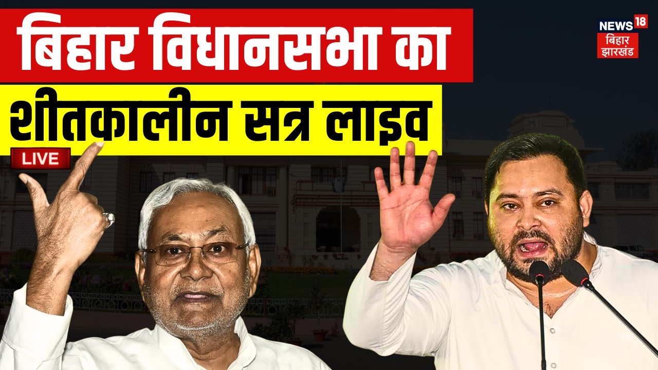 Bihar Assembly Winter Session Live ЁЯПЫя╕П