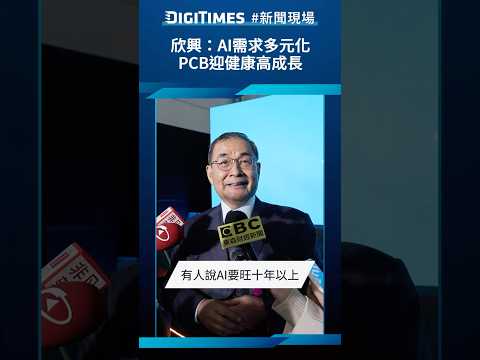 欣興：AI需求多元化，PCB迎健康高成長《DIGITIMES 新聞現場》