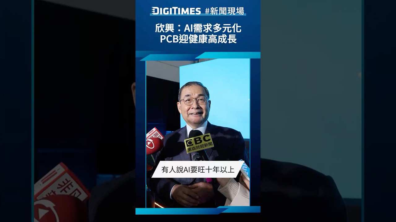 欣興看好AI推動PCB市場多元成長🚀
