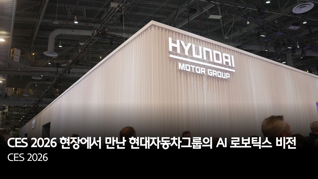 CES 2026 현장에서 만난 현대자동차그룹의 AI 로보틱스 비전