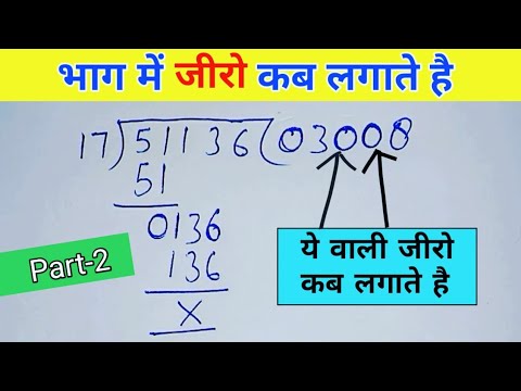 भाग में जीरो कब लगाएं? आसान तरीका 🧮