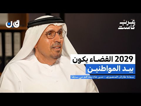 القضاء الإماراتي من الداخل | سعادة طارش المنصوري في بودكاست ق.ن