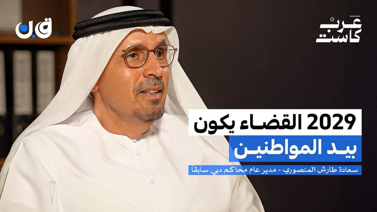 القضاء الإماراتي من الداخل مع طارش المنصوري 🎙️