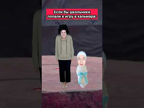 ШКОЛЬНИКИ ВЫЖИВАЮТ В ИГРЕ В КАЛЬМАРА🤣 #приколы #игравкальмара