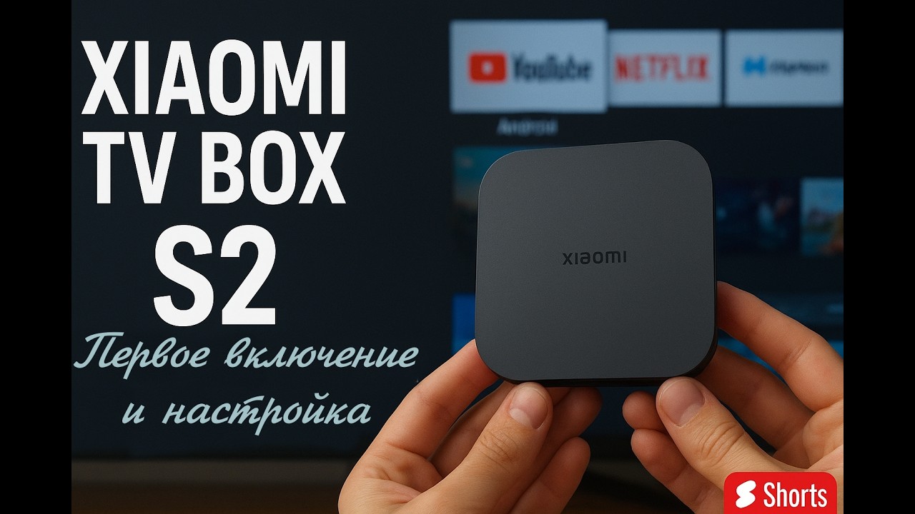 Xiaomi TV Box S 2 Gen: Первое включение и настройка 📺