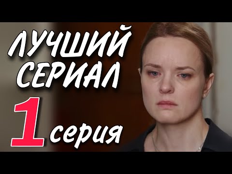 ЭТОТ СЕРИАЛ НЕВОЗМОЖНО ЗАБЫТЬ! НОВИНКА! "Прошлое рядом" (1 серия) МЕЛОДРАМА 2025